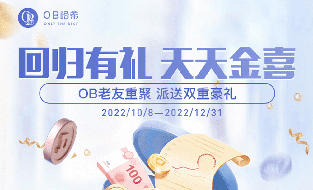 OB金秋狂欢！免费领彩金！返水无门槛！