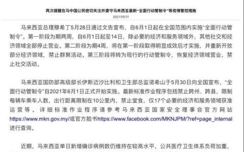 马来西亚“全面行动管制令”6月1日起正式实施 中使馆再次提醒！