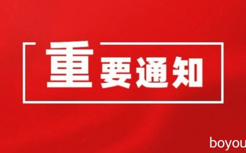 关于实施在柬中国公民第二阶段“春苗行动”的通知