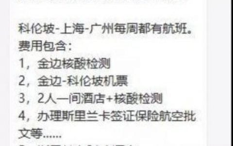 在柬同胞注意：有骗子以从他国中转回国为由实施诈骗，金额直接3万元起不退改