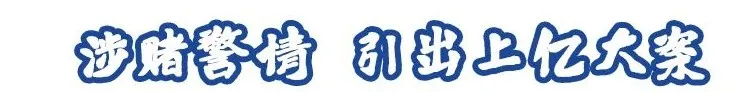 涉案赌资3000万！一跨境网络赌博“跑分”团伙被端！