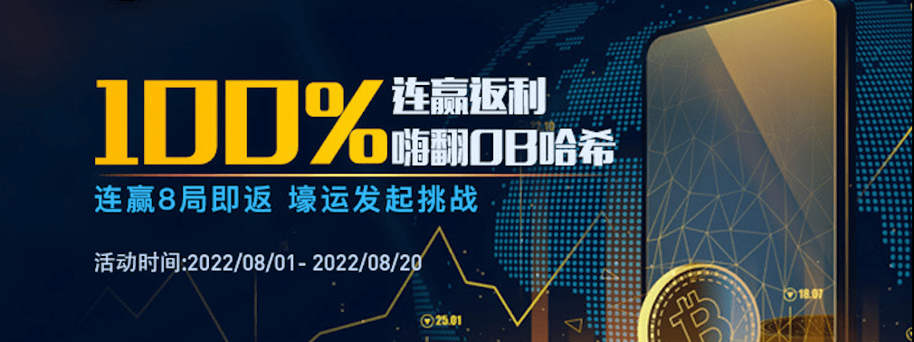 OB哈希八月狂欢季 6款超值福利畅享100%返利