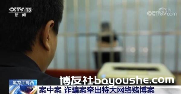 诈骗案牵出特大网络赌博案 赌徒一无所有之际这样铤而走险