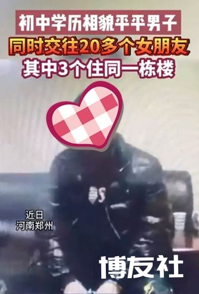 男子自称“官二代”，同时交往20多名女性，又现时间管理大师