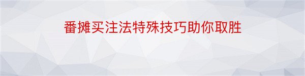 番摊买注法特殊技巧助你取胜