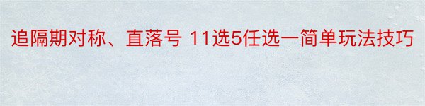 追隔期对称、直落号 11选5任选一简单玩法技巧