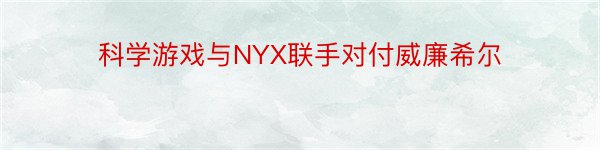 科学游戏与NYX联手对付威廉希尔