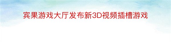 宾果游戏大厅发布新3D视频插槽游戏