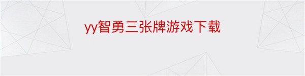 yy智勇三张牌游戏下载