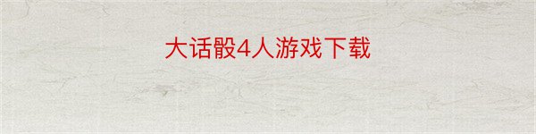 大话骰4人游戏下载