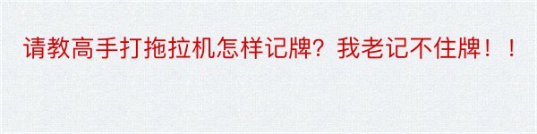 请教高手打拖拉机怎样记牌？我老记不住牌！！