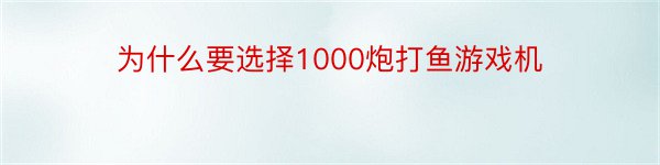 为什么要选择1000炮打鱼游戏机