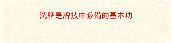 洗牌是牌技中必備的基本功