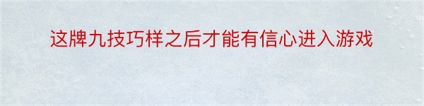 这牌九技巧样之后才能有信心进入游戏