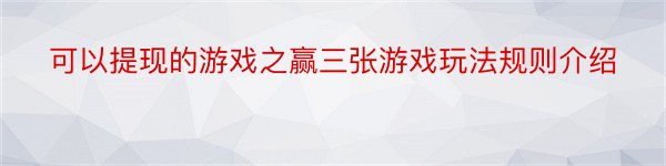 可以提现的游戏之赢三张游戏玩法规则介绍