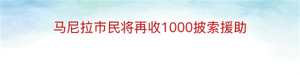 马尼拉市民将再收1000披索援助