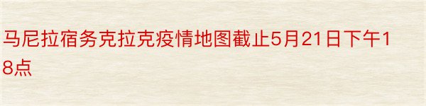 马尼拉宿务克拉克疫情地图截止5月21日下午18点