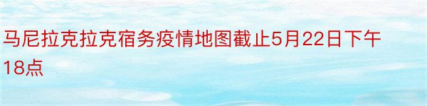 马尼拉克拉克宿务疫情地图截止5月22日下午18点