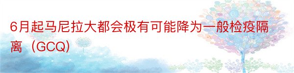 6月起马尼拉大都会极有可能降为一般检疫隔离（GCQ）