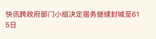 快讯跨政府部门小组决定宿务继续封城至615日