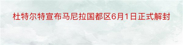 杜特尔特宣布马尼拉国都区6月1日正式解封