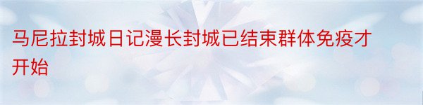 马尼拉封城日记漫长封城已结束群体免疫才开始