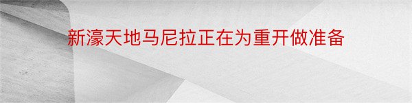 新濠天地马尼拉正在为重开做准备