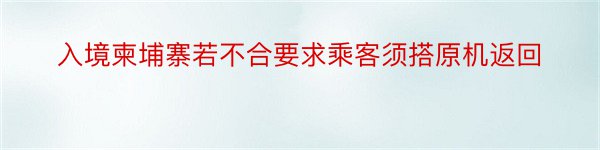 入境柬埔寨若不合要求乘客须搭原机返回