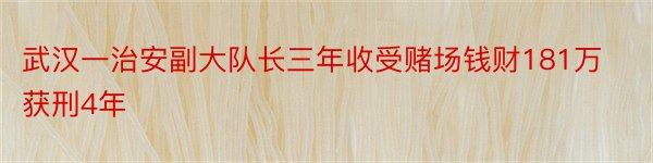 武汉一治安副大队长三年收受赌场钱财181万获刑4年