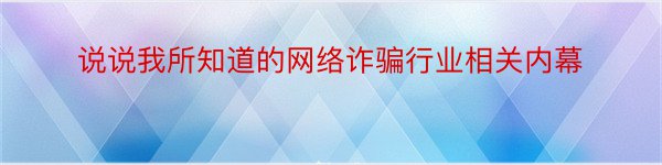 说说我所知道的网络诈骗行业相关内幕