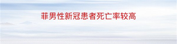 菲男性新冠患者死亡率较高