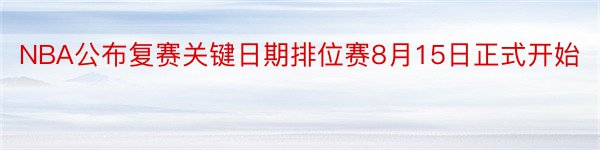 NBA公布复赛关键日期排位赛8月15日正式开始