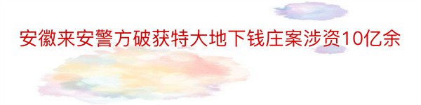 安徽来安警方破获特大地下钱庄案涉资10亿余