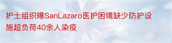 护士组织曝SanLazaro医护困境缺少防护设施超负荷40余人染疫