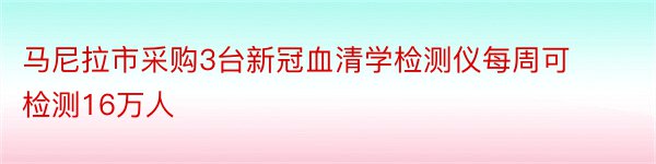 马尼拉市采购3台新冠血清学检测仪每周可检测16万人