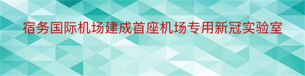 宿务国际机场建成首座机场专用新冠实验室