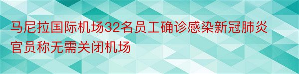 马尼拉国际机场32名员工确诊感染新冠肺炎官员称无需关闭机场