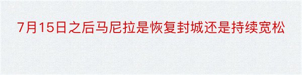 7月15日之后马尼拉是恢复封城还是持续宽松