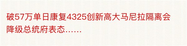 破57万单日康复4325创新高大马尼拉隔离会降级总统府表态……