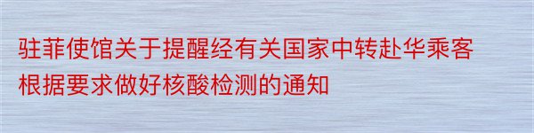 驻菲使馆关于提醒经有关国家中转赴华乘客根据要求做好核酸检测的通知