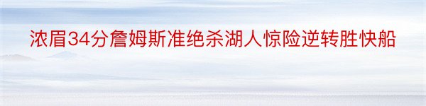 浓眉34分詹姆斯准绝杀湖人惊险逆转胜快船