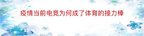 疫情当前电竞为何成了体育的接力棒