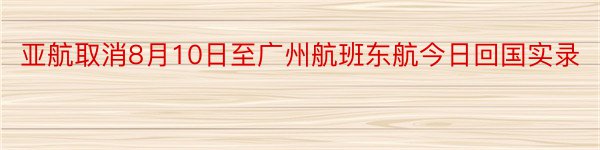 亚航取消8月10日至广州航班东航今日回国实录