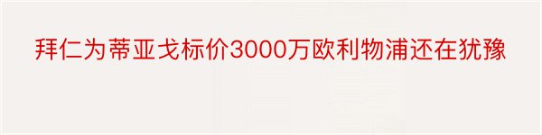 拜仁为蒂亚戈标价3000万欧利物浦还在犹豫