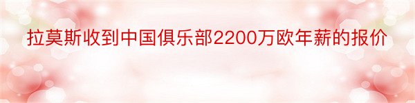 拉莫斯收到中国俱乐部2200万欧年薪的报价