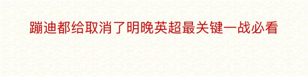 蹦迪都给取消了明晚英超最关键一战必看