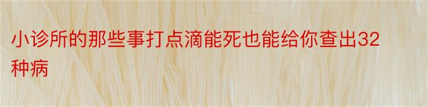 小诊所的那些事打点滴能死也能给你查出32种病