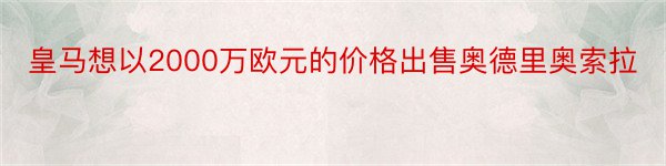 皇马想以2000万欧元的价格出售奥德里奥索拉