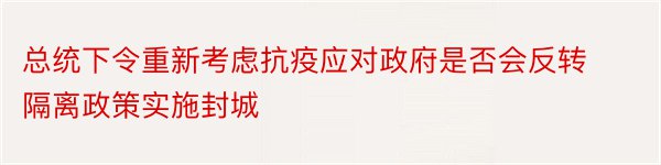 总统下令重新考虑抗疫应对政府是否会反转隔离政策实施封城