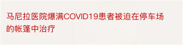 马尼拉医院爆满COVID19患者被迫在停车场的帐篷中治疗